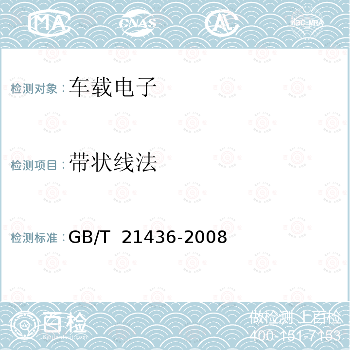 带状线法 GB/T 21436-2008 汽车泊车测距警示装置