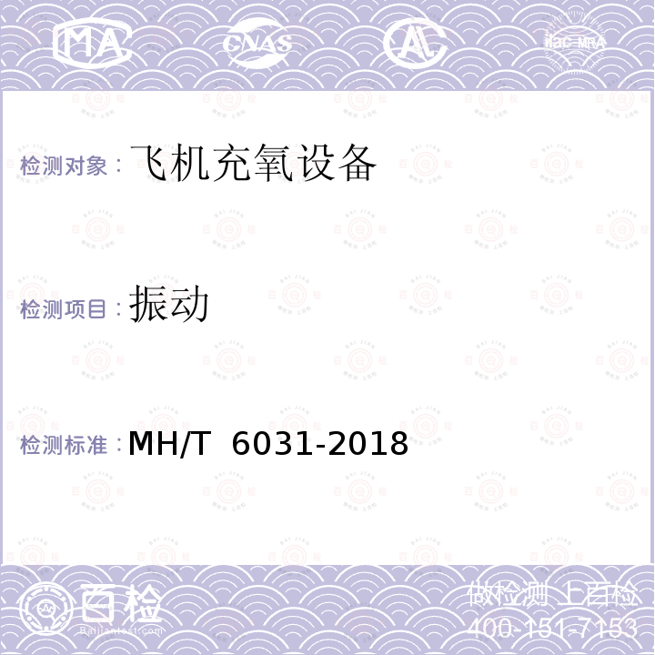 振动 飞机充氧设备 MH/T 6031-2018