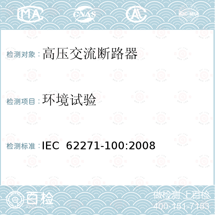 环境试验 IEC 62271-100-2021/Cor 1-2021 勘误1:高压开关设备和控制设备 第100部分:交流断路器