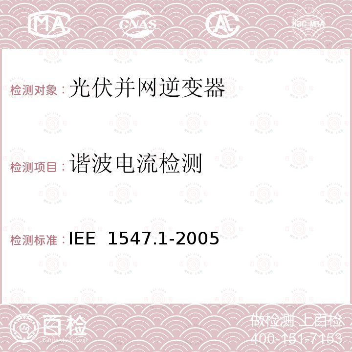 谐波电流检测 IEE  1547.1-2005 分布式电源并网标准 IEE 1547.1-2005