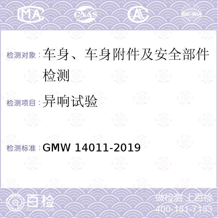 异响试验 14011-2019 客观评价子系统/零部件振动 GMW