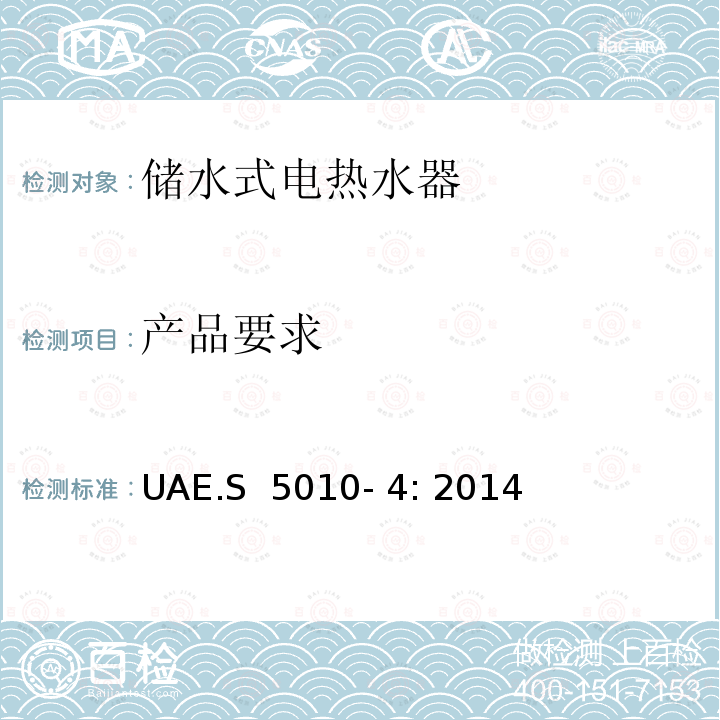 产品要求 UAE.S  5010- 4: 2014 电器能效标签 第4部分：储水式电热水器 UAE.S 5010- 4: 2014