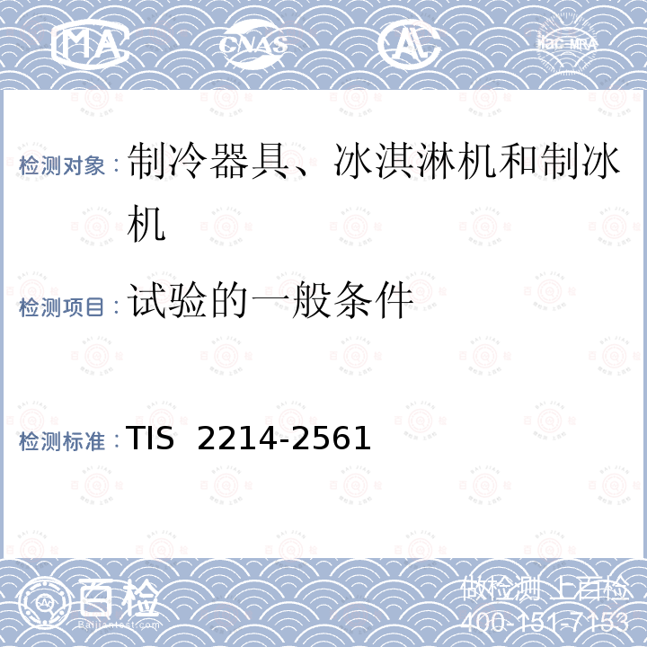 试验的一般条件 TIS  2214-2561 制冷器具安全要求 TIS 2214-2561