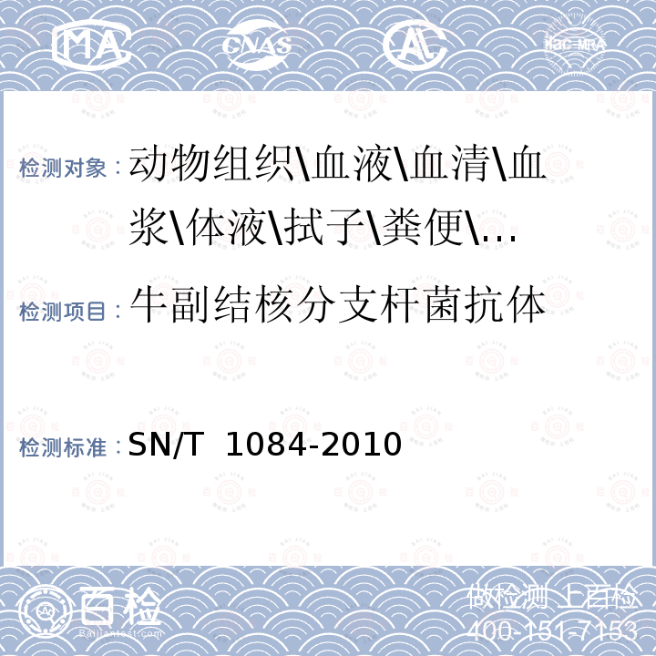 牛副结核分支杆菌抗体 SN/T 1084-2010 牛副结核病检疫技术规范