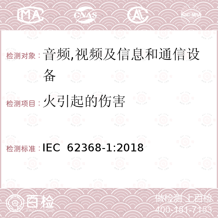 火引起的伤害 音频,视频及信息和通信设备,第1部分:安全要求 IEC 62368-1:2018