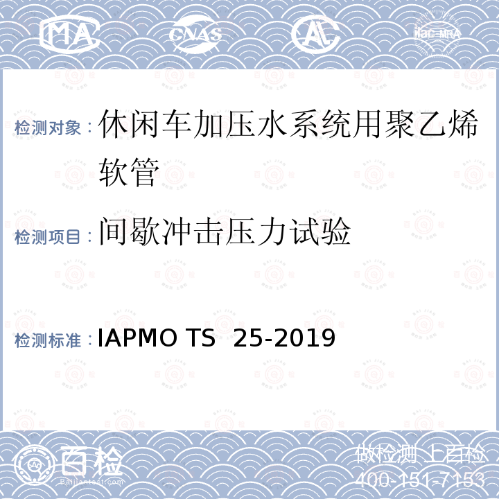 间歇冲击压力试验 IAPMO TS  25-2019 休闲车加压水系统用聚乙烯软管 IAPMO TS 25-2019