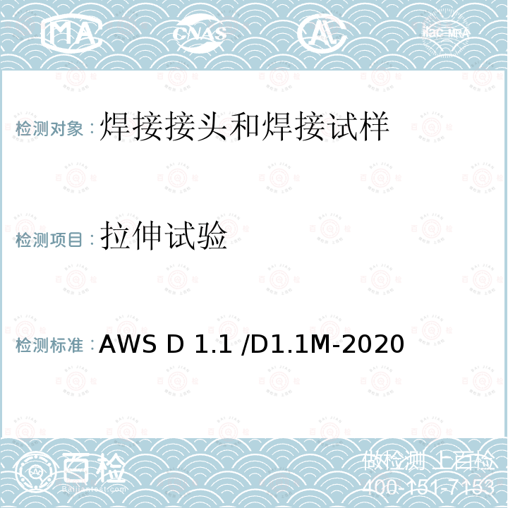 拉伸试验 AWS D 1.1 /D1.1M-2020 钢结构焊接规范 AWS D1.1 /D1.1M-2020