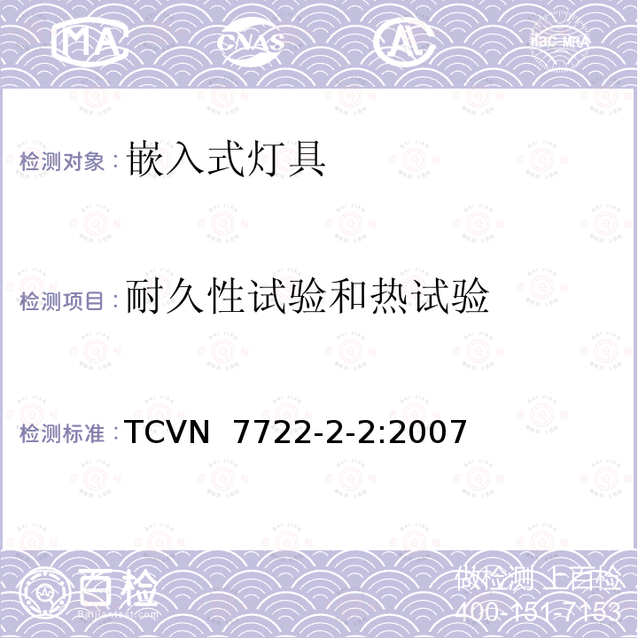 耐久性试验和热试验 TCVN  7722-2-2:2007 灯具 第2-2部分：特殊要求 嵌入式灯具 TCVN 7722-2-2:2007