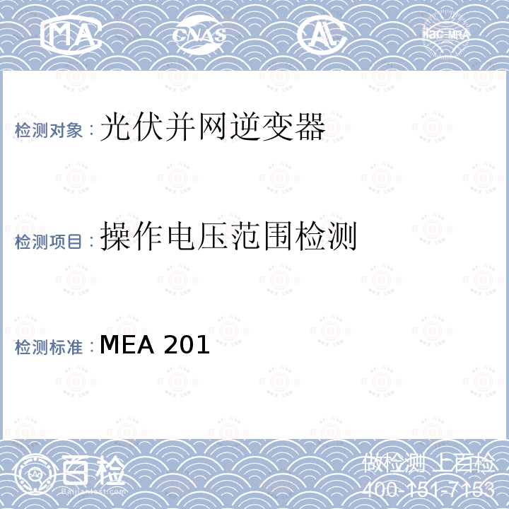 操作电压范围检测 MEA 201 并网逆变器准则(泰国京都电力公司） MEA2015