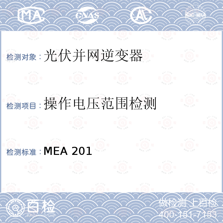 操作电压范围检测 并网逆变器准则(泰国京都电力公司） MEA2015