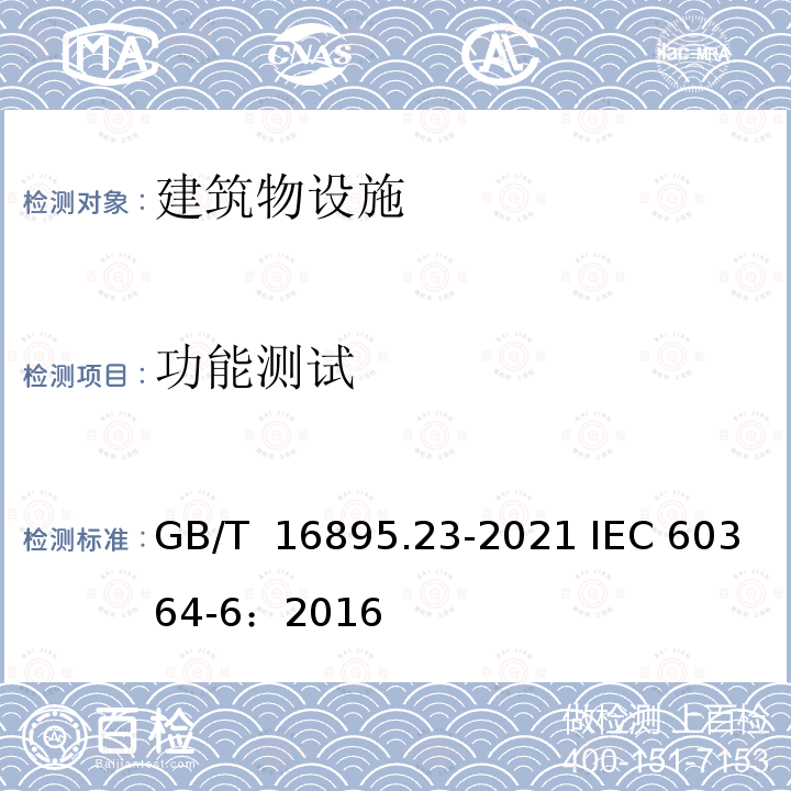 功能测试 GB/T 16895.23-2020 低压电气装置 第6部分：检验