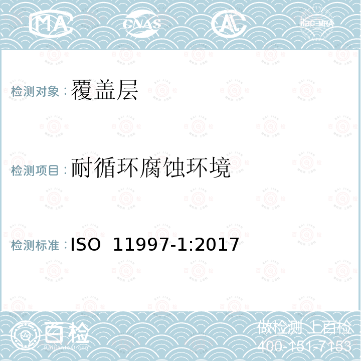 耐循环腐蚀环境 ISO 11997-1-2017 涂料和清漆 抗循环腐蚀条件的测定 第1部分 湿（盐雾）/潮湿