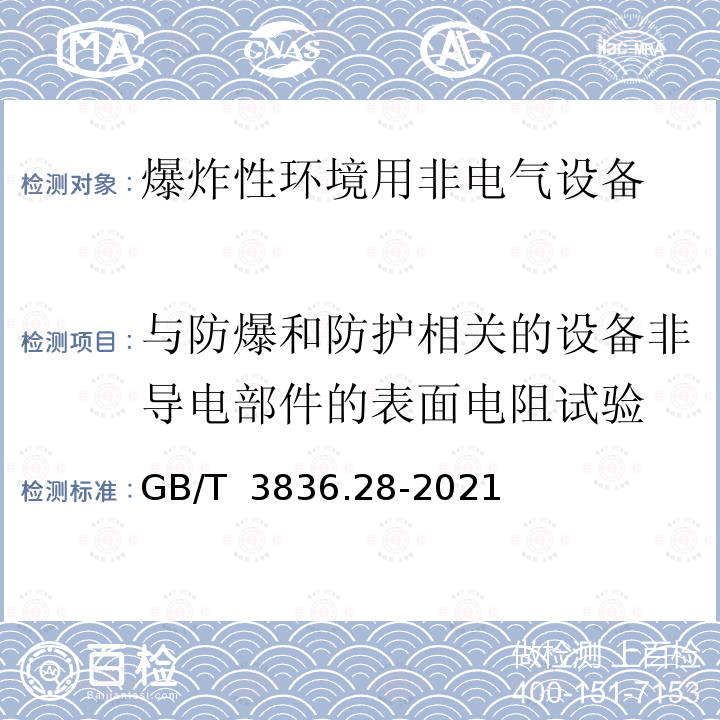 与防爆和防护相关的设备非导电部件的表面电阻试验 爆炸性环境 第28部分：爆炸性环境用非电气设备 基本方法和要求 GB/T 3836.28-2021 