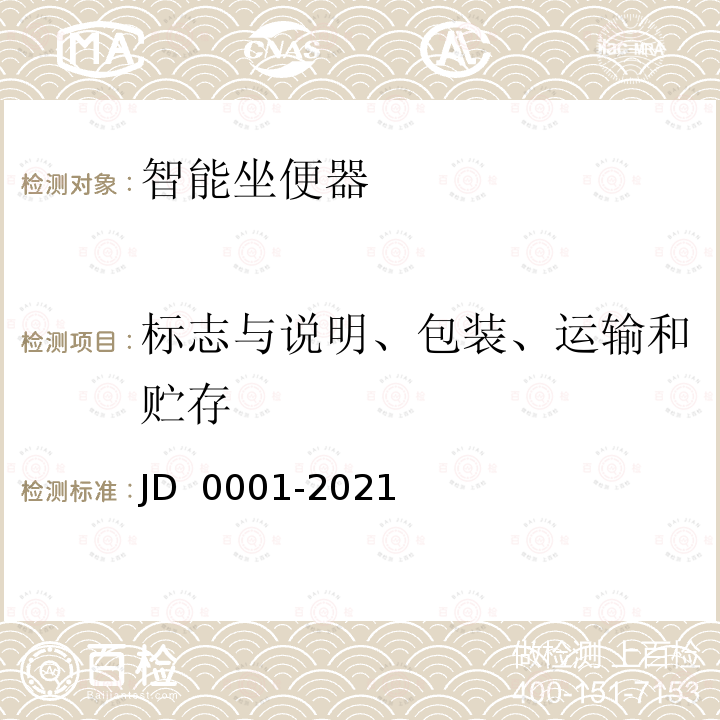 标志与说明、包装、运输和贮存 智能坐便器 JD 0001-2021