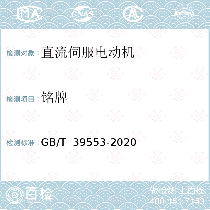 铭牌 GB/T 39553-2020 直流伺服电动机通用技术条件