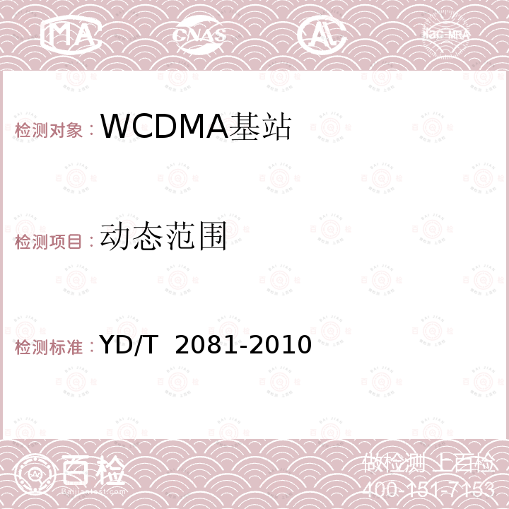 动态范围 YD/T 2081-2010 2GHz WCDMA数字蜂窝移动通信网 家庭基站设备测试方法