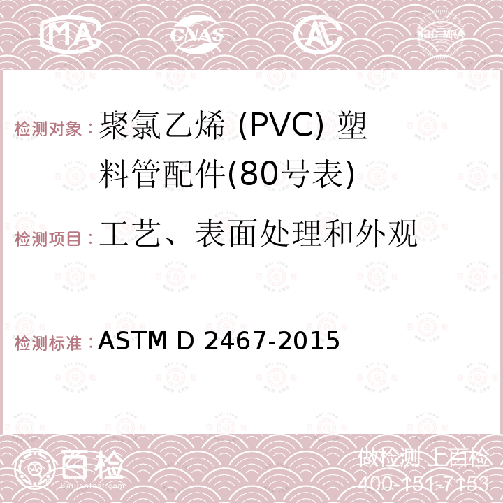 工艺、表面处理和外观 ASTM D2467-2015 聚氯乙烯塑料管配件(80号表)规格