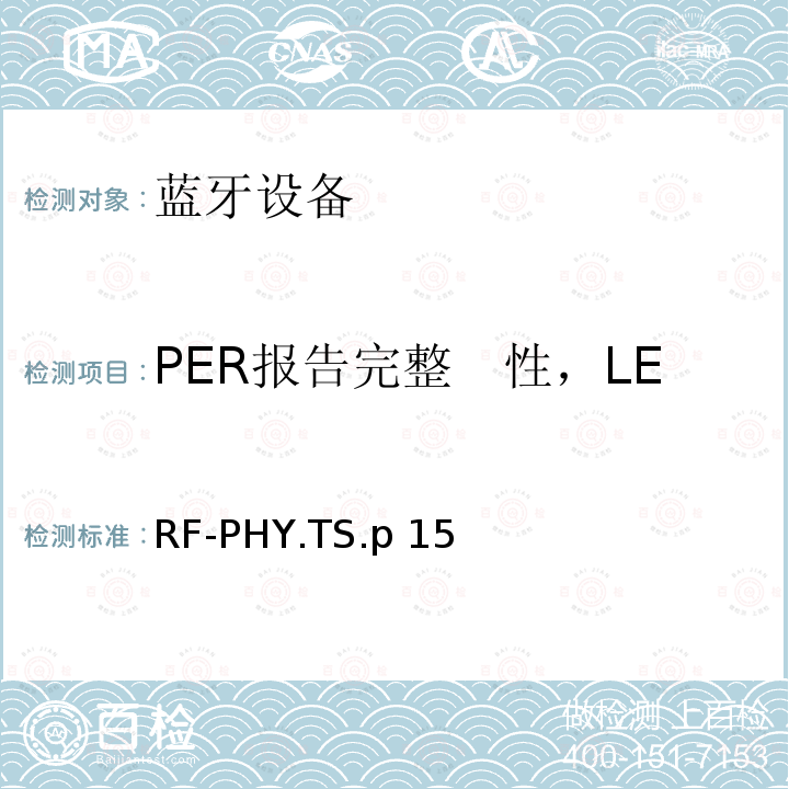 PER报告完整　性，LE编码S=8，稳定调制系数 射频物理层 RF-PHY.TS.p15