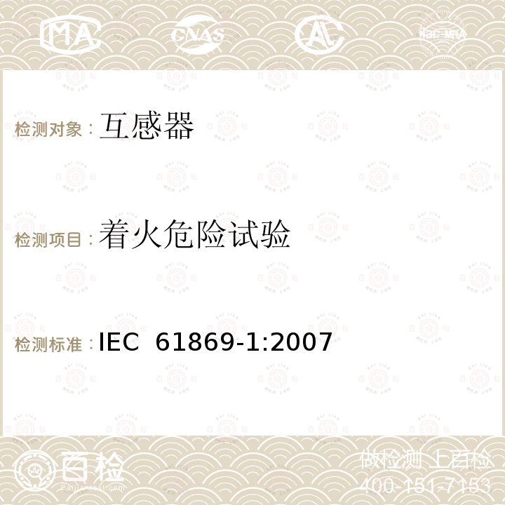 着火危险试验 IEC 61869-1-2007 互感器 第1部分:一般要求