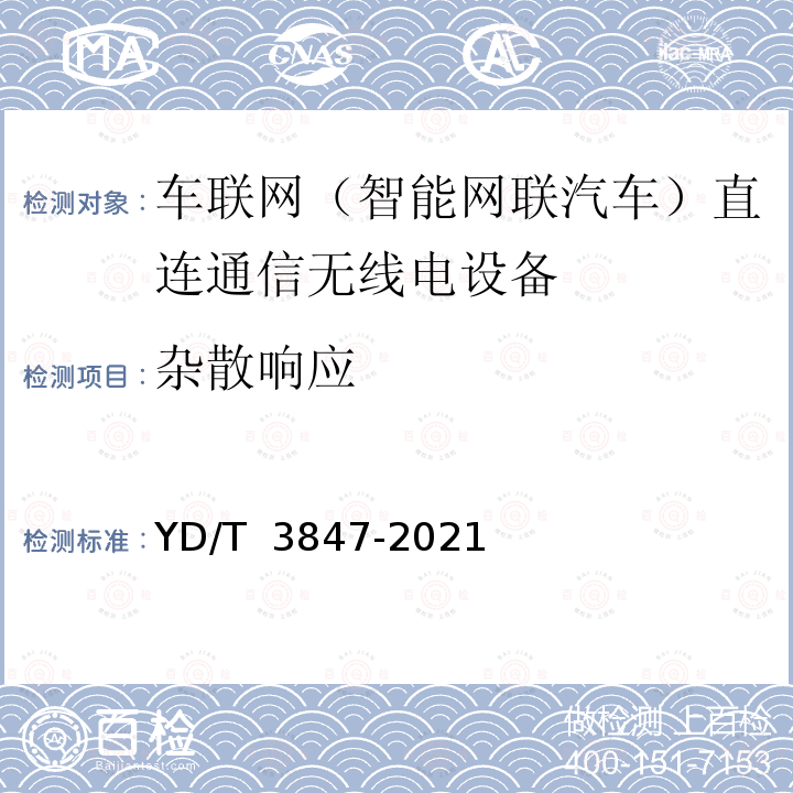 杂散响应 YD/T 3847-2021 基于LTE的车联网无线通信技术 支持直连通信的路侧设备测试方法