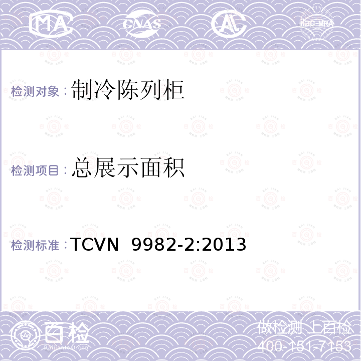总展示面积 TCVN  9982-2:2013 制冷陈列柜 第2部分：分类、要求和测试条件 TCVN 9982-2:2013