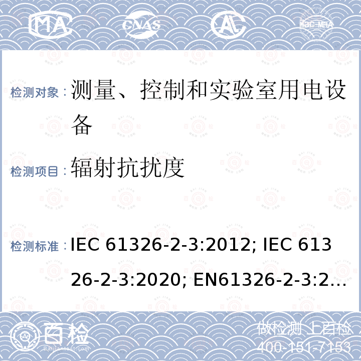 辐射抗扰度 测量、控制和实验室用电设备 电磁兼容性要求 第2-3部分：特殊要求 带集成或远程信号调理变送器的试验配置、工作条件和性能判据 IEC61326-2-3:2012; IEC 61326-2-3:2020; EN61326-2-3:2013; BS EN IEC 61326-2-3: 2021