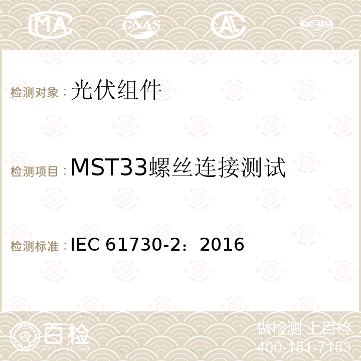 MST33螺丝连接测试 光伏组件安全鉴定 第二部分 测试要求 IEC61730-2：2016