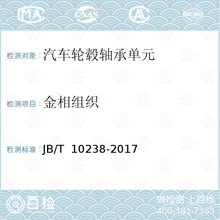 金相组织 JB/T 10238-2017 滚动轴承 汽车轮毂轴承单元