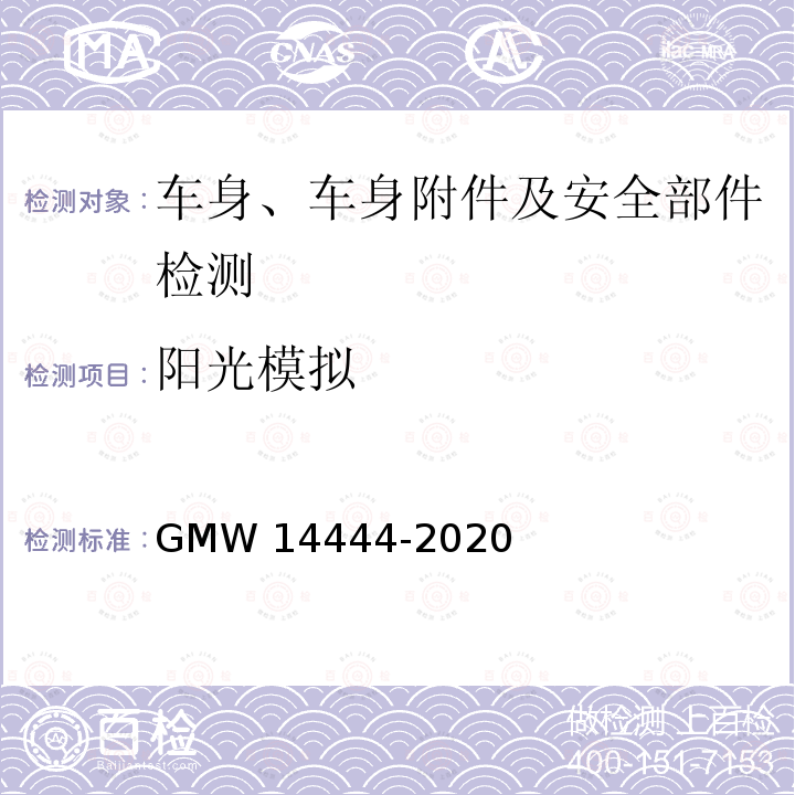 阳光模拟 14444-2020 材料相关的内饰零件性能 GMW