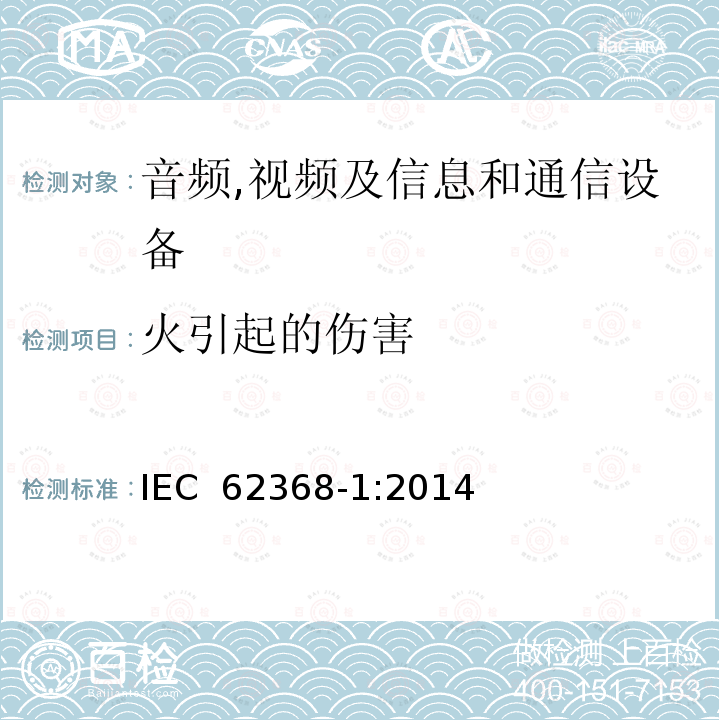 火引起的伤害 音频,视频及信息和通信设备,第1部分:安全要求 IEC 62368-1:2014