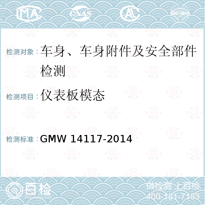 仪表板模态 14117-2014 仪表板技术标准 GMW
