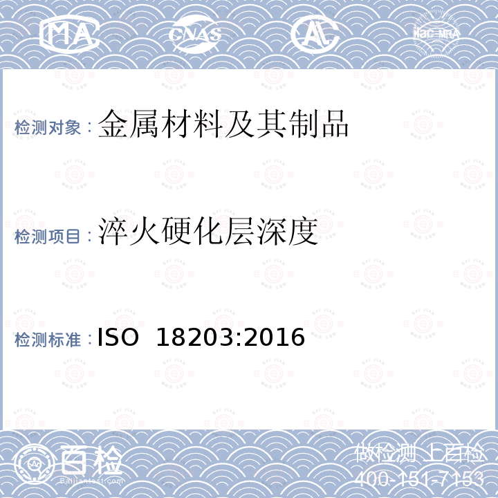 淬火硬化层深度 钢-表面硬化层厚度的测定 ISO 18203:2016