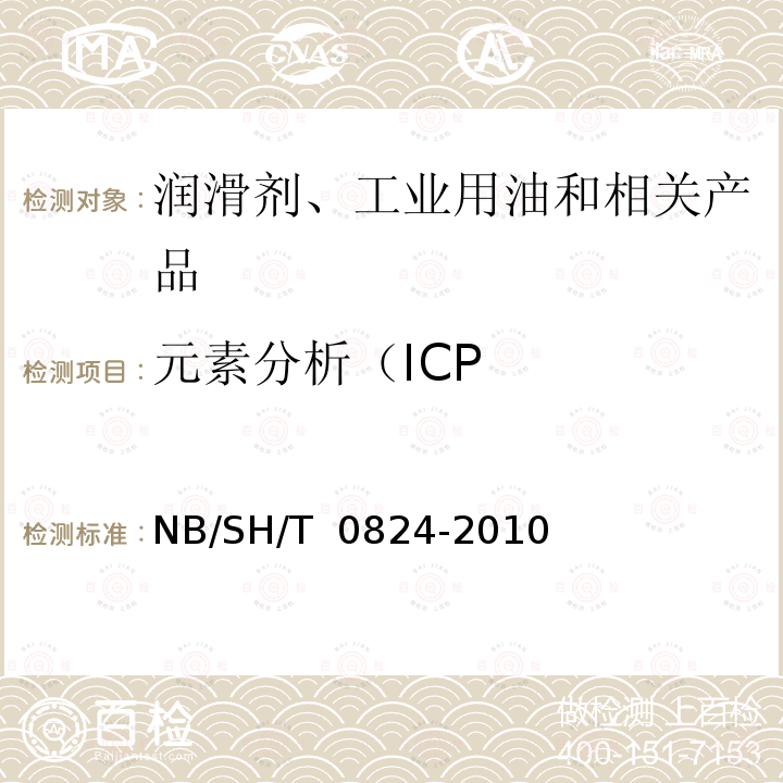 元素分析（ICP SH/T 0749-2004 润滑油及添加剂中添加元素含量测定法(电感耦合等离子体发射光谱法)