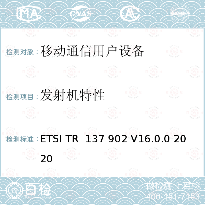 发射机特性 ETSI TR  137 902 V16.0.0 2020 通用移动通信系统（UMTS）；LTE； LTE/UMTS 终端用户设备 (UE) 无线电性能的测量； 总辐射功率 (TRP) 和总辐射灵敏度 (TRS) 测试方法 ETSI TR 137 902 V16.0.0 2020