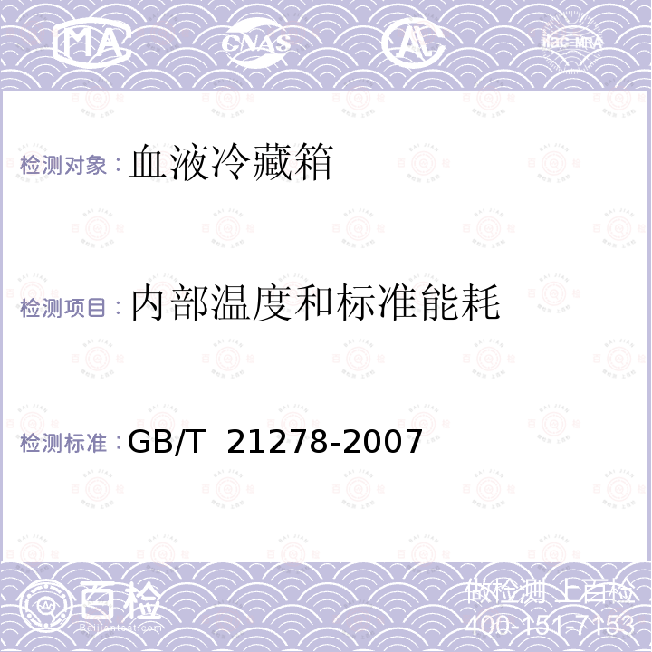 内部温度和标准能耗 血液冷藏箱 GB/T 21278-2007