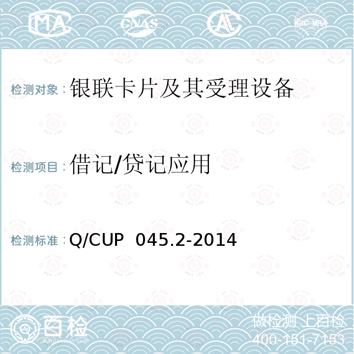 借记/贷记应用 Q/CUP  045.2-2014 中国银联IC卡技术规范——基础规范 第2部分：卡片规范 Q/CUP 045.2-2014