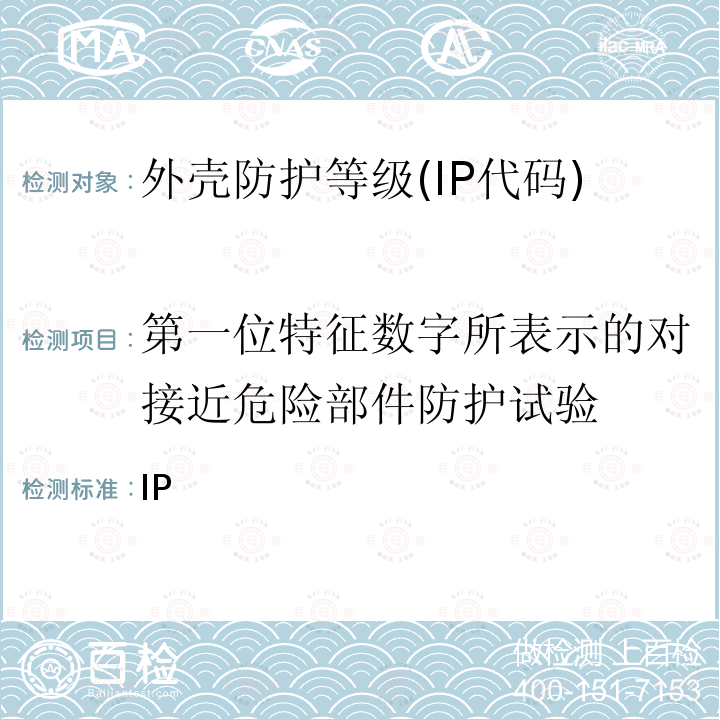 第一位特征数字所表示的对接近危险部件防护试验 GB/T 4208-2017 外壳防护等级（IP代码）