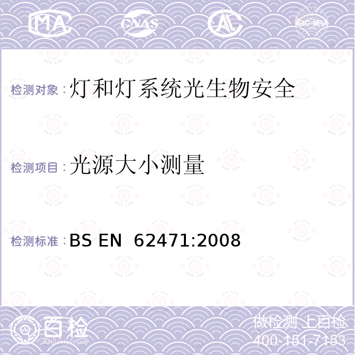 光源大小测量 灯和灯系统光生物安全性 BS EN 62471:2008