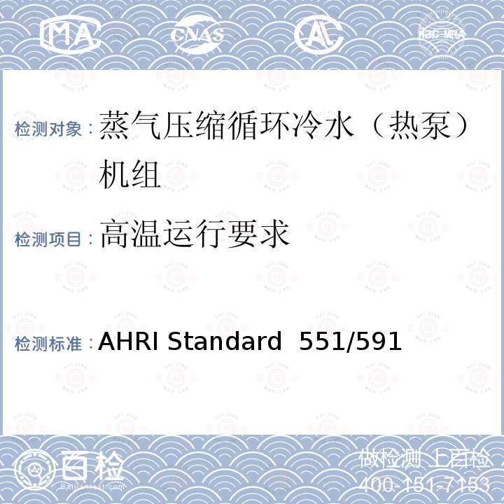 高温运行要求 AHRI Standard  551/591  蒸气压缩循环冷水（热泵）机组的性能要求 AHRI Standard 551/591 (SI)-2018 with Errata