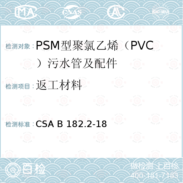 返工材料 CSA B182.2-18 PSM型聚氯乙烯（PVC）污水管及配件 