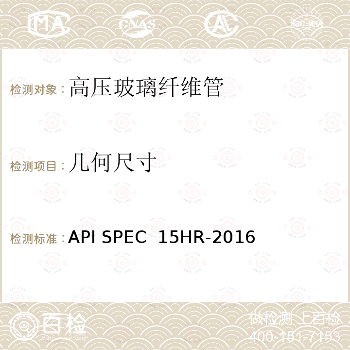 几何尺寸 API SPEC  15HR-2016 高压玻璃纤维管线管 API SPEC 15HR-2016