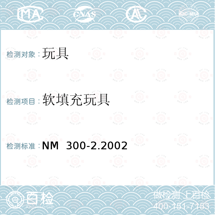 软填充玩具 NM  300-2.2002 南方共同市场 玩具安全第2部分：易燃性 NM 300-2.2002