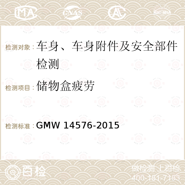 储物盒疲劳 14576-2015 烟灰缸或者任何小于1L的储物盒验证要求 GMW