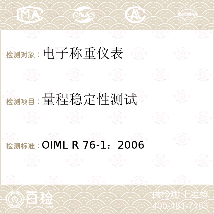 量程稳定性测试 OIML R76-1-2006 《非自动衡器》 OIML R76-1：2006