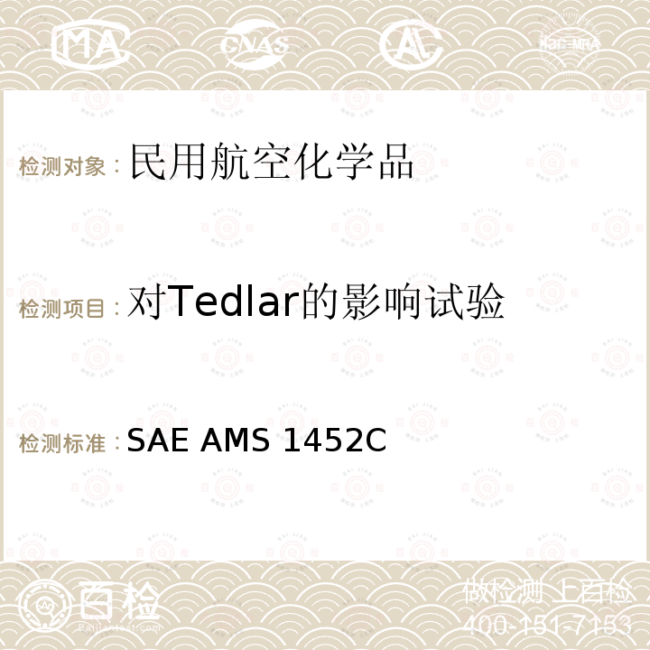 对Tedlar的影响试验 普通型飞机消毒剂 SAE AMS1452C