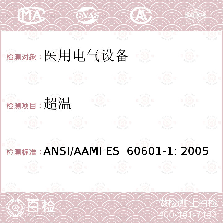 超温 ANSI/AAMI ES  60601-1: 2005 医用电气设备 第1部分：基本安全和性能通用要求 ANSI/AAMI ES 60601-1: 2005/(R) 2012 
