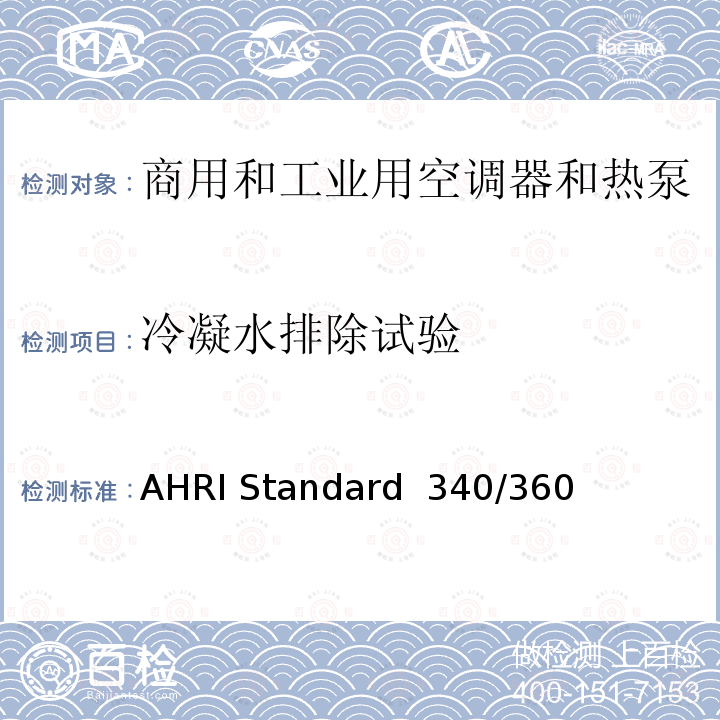 冷凝水排除试验 商用和工业用空调器和热泵性能要求 AHRI Standard 340/360（I-P)-2019