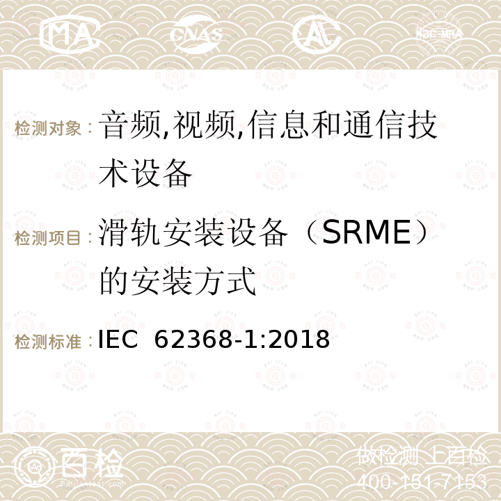 滑轨安装设备（SRME）的安装方式  音频/视频,信息和通信技术设备-第一部分: 安全要求 IEC 62368-1:2018
