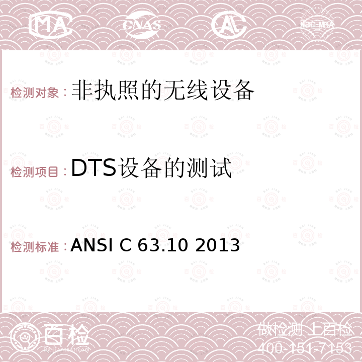 DTS设备的测试 美国国家标准关于非执照的无线设备的电磁兼容测试 ANSI C63.10 2013