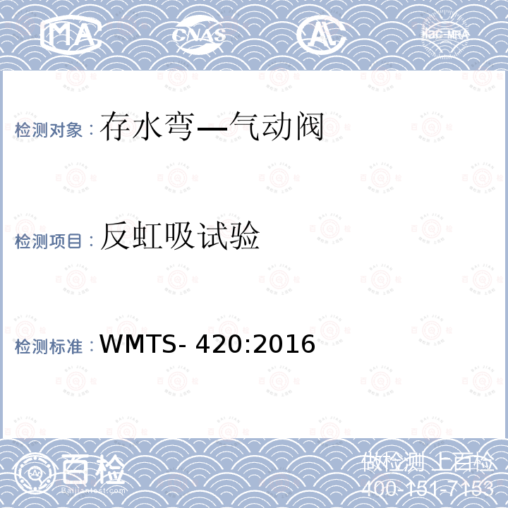 反虹吸试验 WMTS-420:2016 存水弯—气动阀 